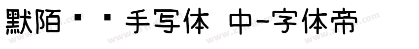 默陌专辑手写体 中字体转换